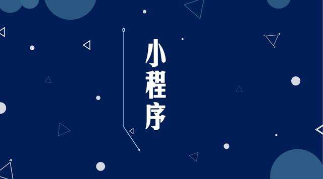 汝南微信小程序开发公司分析企业如何发挥小程序的作用